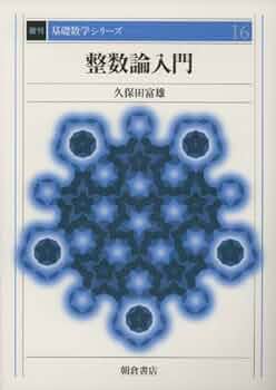 数論入門 1～2 数論入門 II - 丸善出版 理工・医学・人文社会科学の専門書出版社