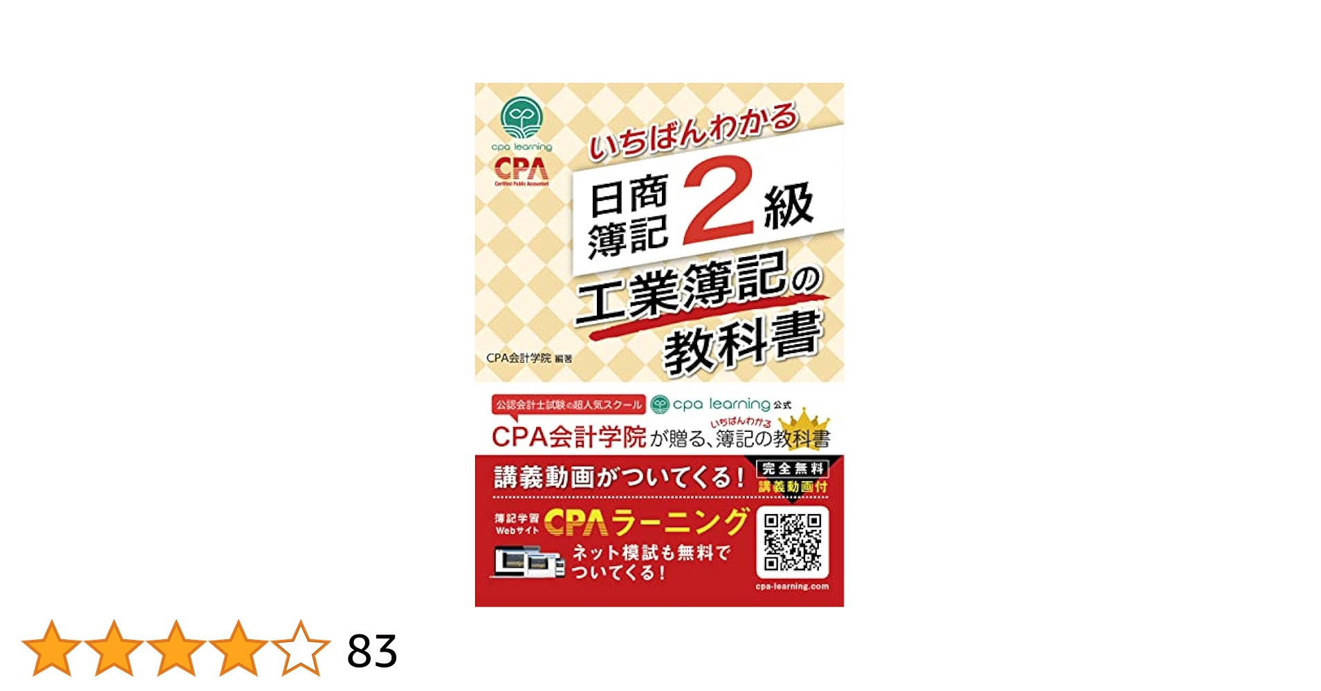 いちばんわかる 日商簿記2級 工業簿記の教科書 | CPA会計学院