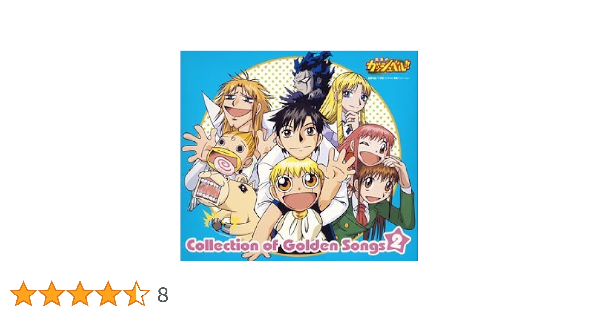 Amazon.co.jp: 金色のガッシュベル!! Collection of Golden