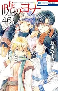 暁のヨナ 46 (花とゆめコミックス)