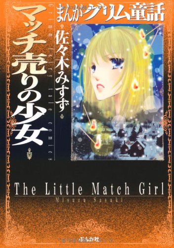 まんがグリム童話 マッチ売りの少女 まんがグリム童話　マッチ売りの少女
