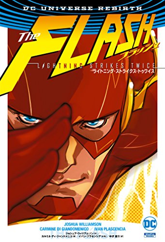 フラッシュ:ライトニング・ストライクス・トゥワイス (ShoPro Books DC UNIVERSE REBIRTH)
