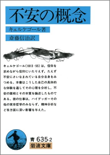 【中古】 不安の概念/中央公論新社/セーレーン・オービエ・キールケゴール 不安の概念 (岩波文庫) | キェルケゴール, 斎藤 信治 |本 | 通販