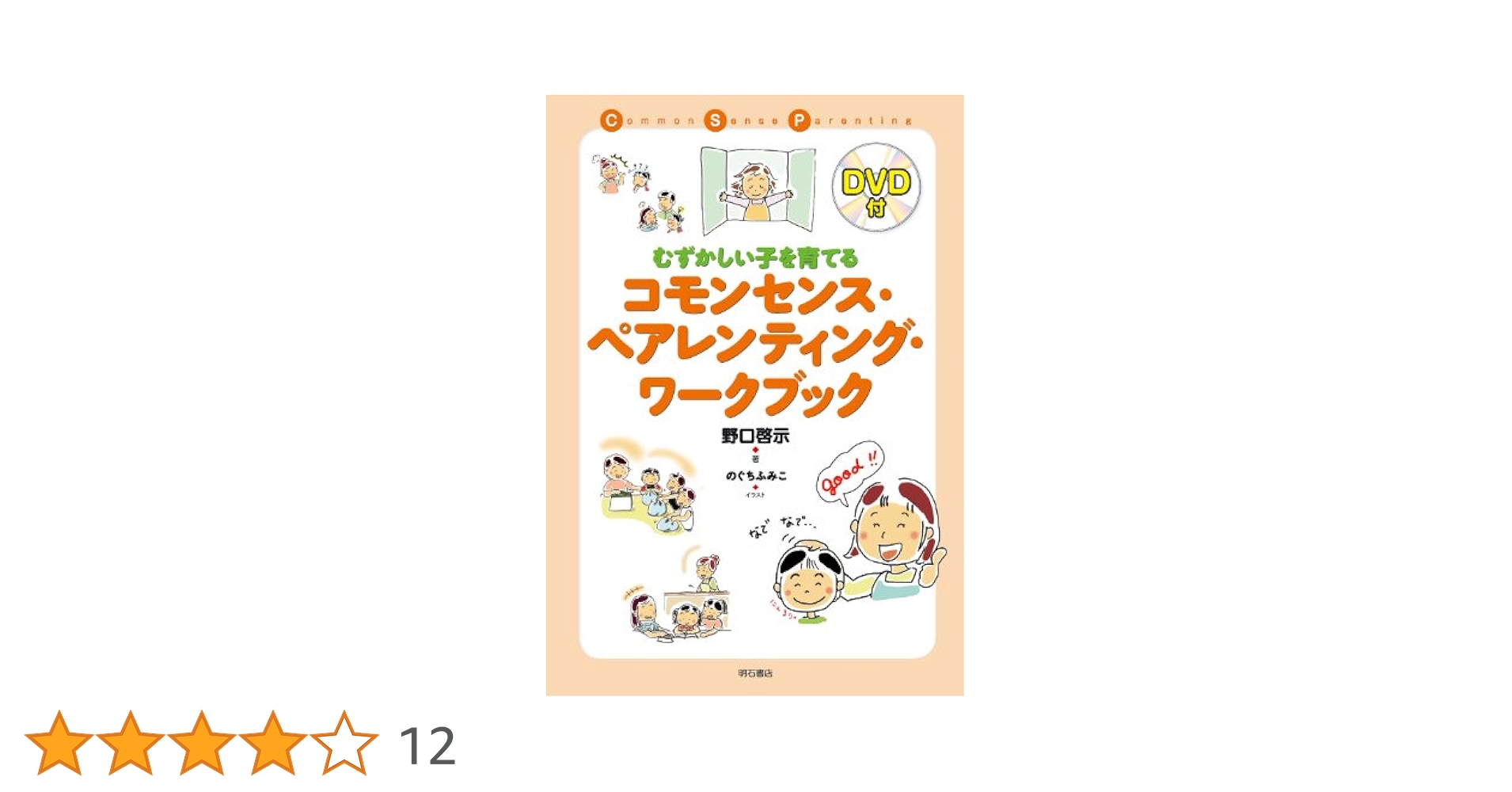 Amazon.co.jp: むずかしい子を育てるコモンセンス・ペアレン