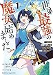 セール中のKindle本25：世界最強の魔女、始めました　～私だけ『攻略サイト』を見れる世界で自由に生きます～（１） 