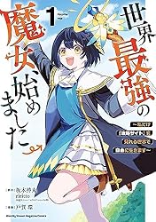 世界最強の魔女、始めました 1巻〜9巻 既刊全巻セット 全巻初版 全巻帯付き Amazon.co.jp: 世界最強の魔女、始めました ～私だけ『攻略