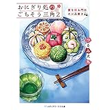 おにぎり処のごちそう三角２　宴を彩る門出のお品書き (メディアワークス文庫)