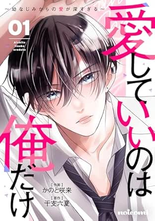 愛していいのは俺だけ～幼なじみからの愛が深すぎる～