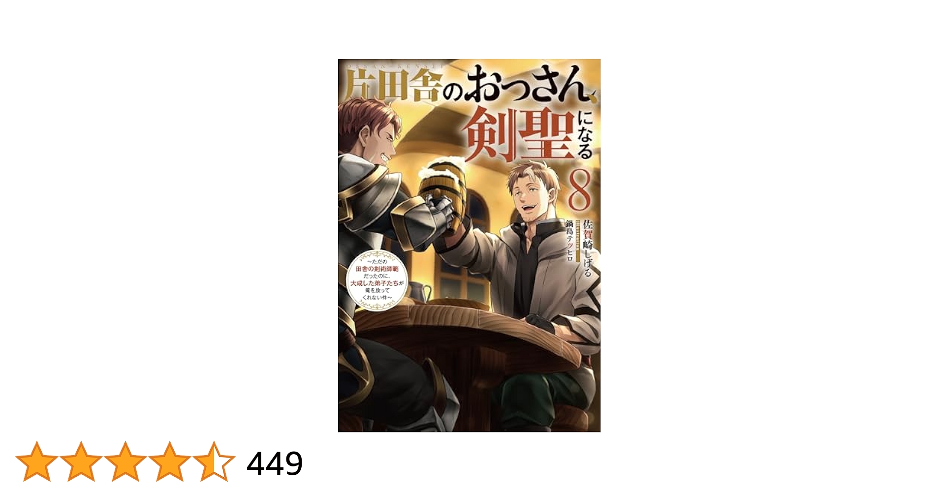 Amazon.co.jp: 片田舎のおっさん、剣聖になる(8)～ただの田舎の