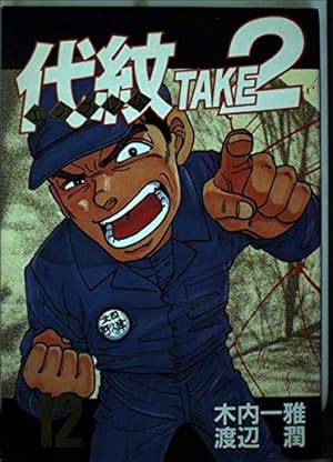 代紋 Take2 全62巻 全巻　送料無料 漫画　コミック 代紋＜エンブレム＞TAKE2（62） (ヤングマガジン