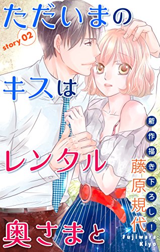 Love Silky ただいまのキスはレンタル奥さまと story02