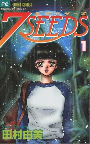 7seeds 全巻 外伝 田村由美 7SEEDS 1 フラワーコミックス | 田村 由美 |本 | 通販 | Amazon
