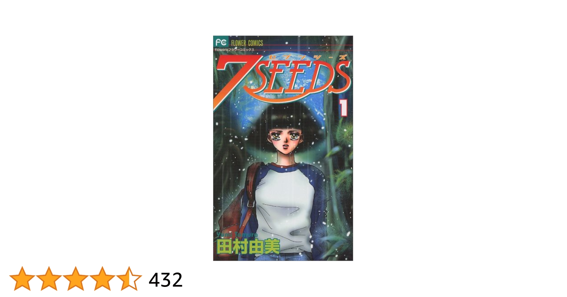 田村由美⭐️7SEEDSーセブンシーズー全巻＋外伝＋ファンブック⭐️ 7SEEDS 1 フラワーコミックス | 田村 由美 |本 | 通販 | Amazon