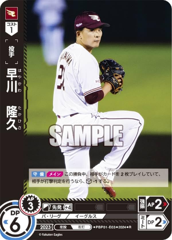 ドリームオーダー PBP01-E03 早川 隆久 東北楽天ゴールデンイーグルス (R レア) プロ野球カードゲーム パ・リーグ ブースターパック 2024 Vol.1