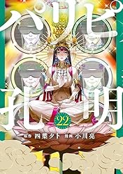 Amazon.co.jp: パリピ孔明（22） (コミックDAYSコミックス