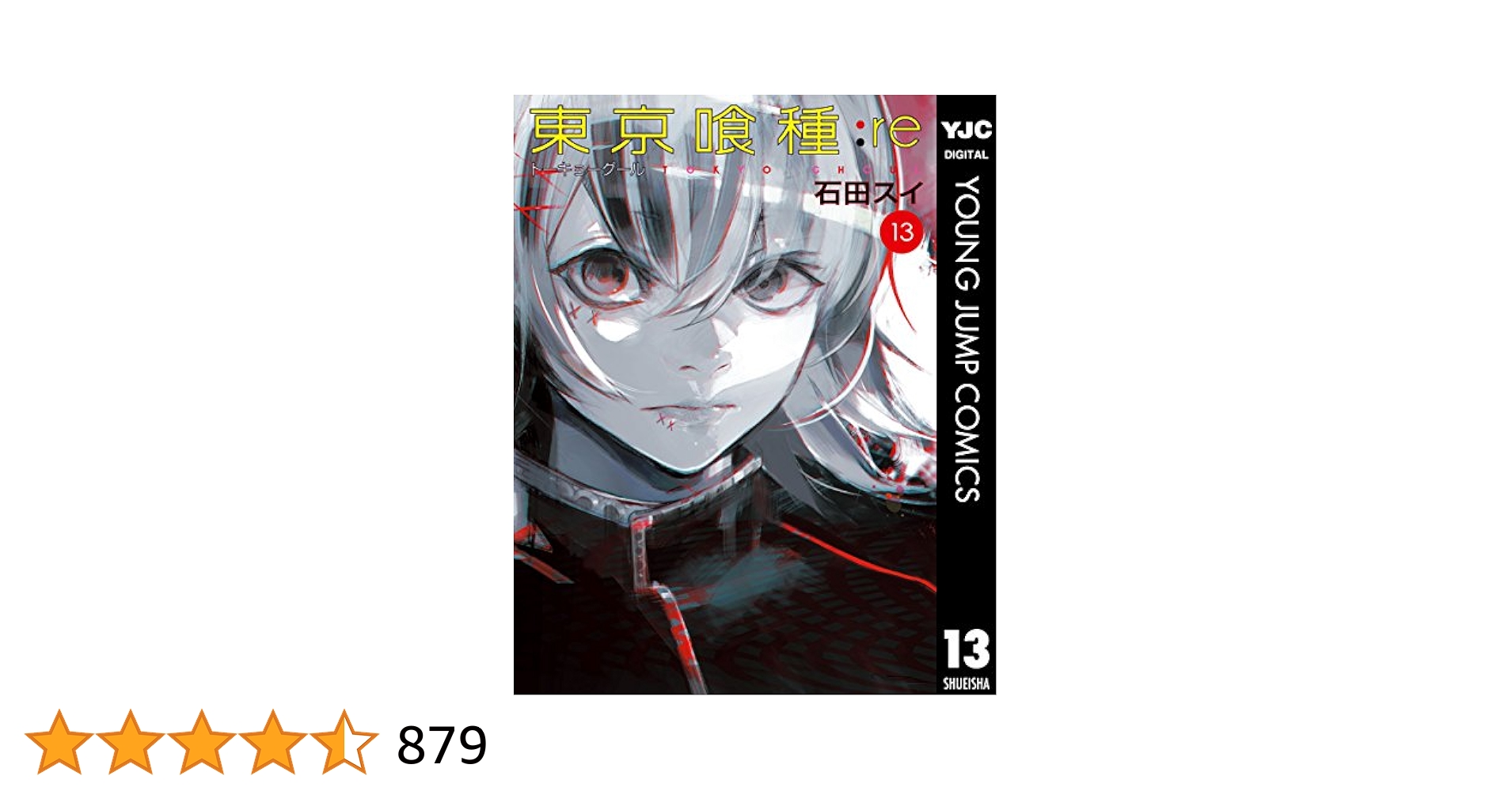 東京喰種4〜14、東京喰種re1〜13巻 東京喰種4〜14、東京喰種re1〜13巻 東京喰種
