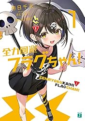 Amazon.co.jp: 全力回避フラグちゃん！1【電子特典付き】 (MF