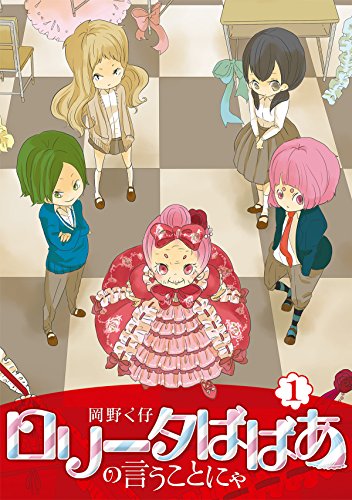 ロリータばばあの言うことにゃ1巻 (LAZA COMICS)