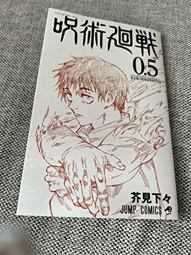 Amazon.co.jp: 劇場版呪術廻戦0 入場特典0.5巻 : 本