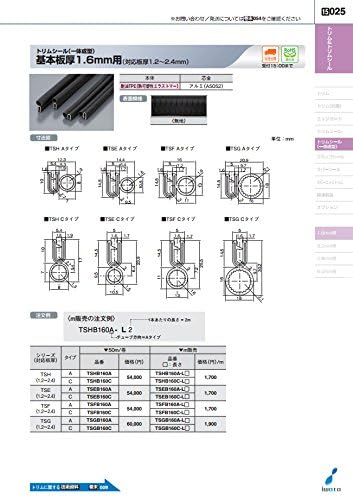 岩田製作所 トリムシール (一体成型) 耐油TPE 8M TSEB240C-L8 1点 【公式通販】