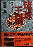 琉球王朝 物語と史蹟をたずねて (成美文庫)