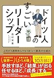 ドイツ人のすごいリーダーシップ 上司が3週間休んでもうまくいく最高の仕組み