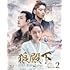狼殿下‐Fate of Love‐(Blu-ray SET2)
