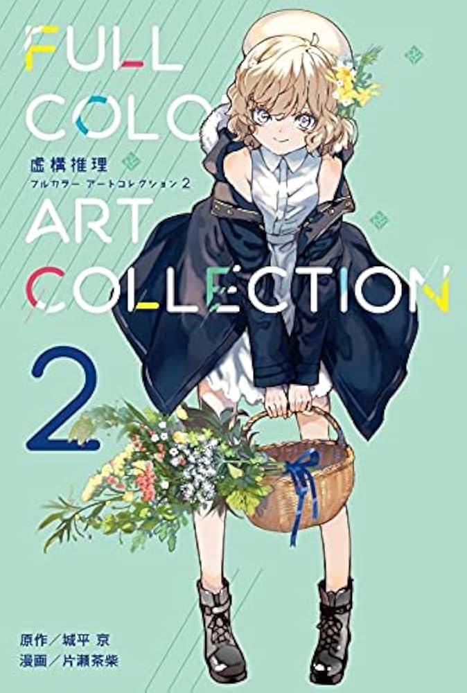 ☆特典付き [片瀬茶柴/城平京] 虚構推理 1-14巻セット ☆特典付き [片瀬茶柴/城平京] 虚構推理 1-14巻セット 虚構推理(