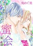 蜜会～あなたのすべてを、俺にください～20 (ラブ・ペイン・コミックス)