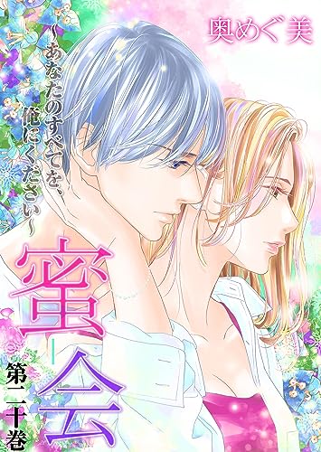 蜜会~あなたのすべてを、俺にください~20 (ラブ・ペイン・コミックス)