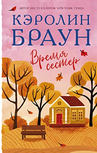 Vremya sester [Russian] 5171190461 Book Cover