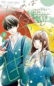 かめばかむほど甘くなる（２） (フラワーコミックス)