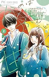 かめばかむほど甘くなる（1） (フラワーコミックス) | ヒナチなお