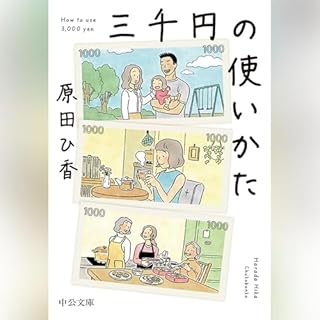 『三千円の使いかた』のカバーアート