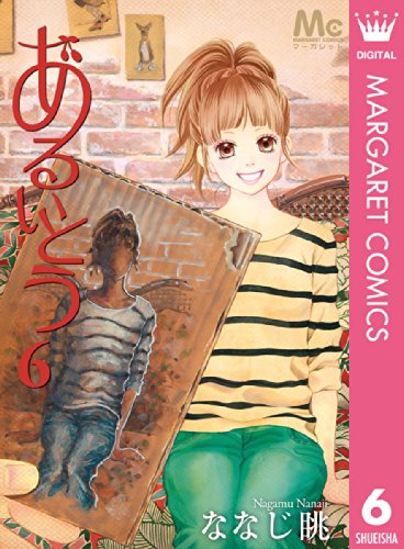 あるいとう 6 (マーガレットコミックスDIGITAL)