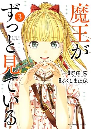 Amazon.co.jp: 魔王がずっと見ている (3) (ビッグコミックス) : 野田
