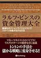 ラルフビンスの資金管理 Amazon.co.jp: ラルフ・ビンスの資金管理大全 eBook : ラルフ