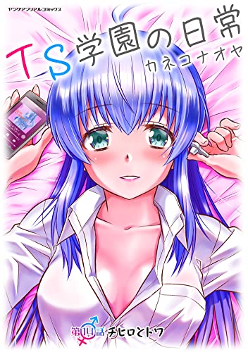 TS学園の日常 第14話 チヒロとトワ【単話】 (ヤングアンリアルコミックス)