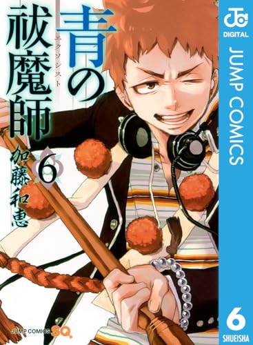 青の祓魔師 6 青の祓魔師 リマスター版 (ジャンプコミックスDIGITAL)