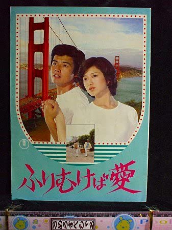 山口百恵（ふりむけば愛の映画パンフレット） 中古】山口百恵三浦友和 映画パンフレット古都1980年ふりむけば