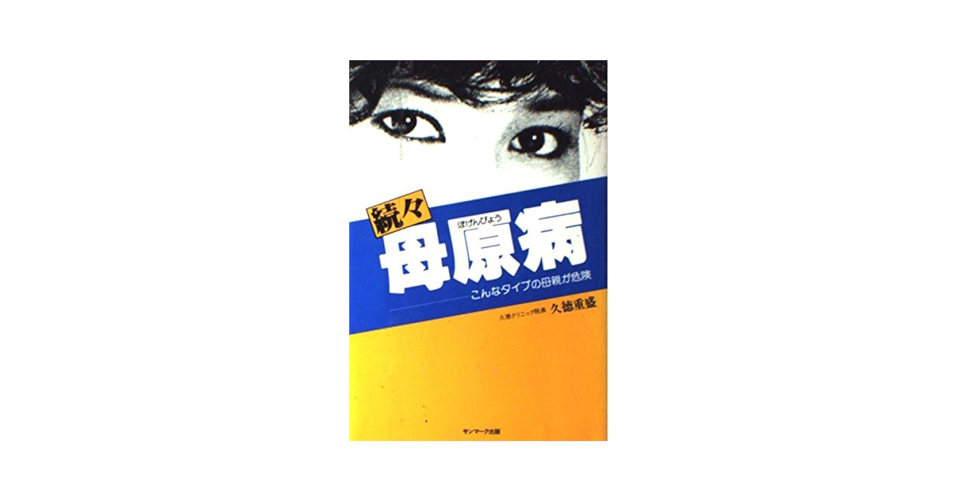 【中古】 母原病を防ぐための１０則/サンマーク出版/久徳重盛 中古】 母原病を防ぐための10則/サンマーク出版/久徳重盛 母
