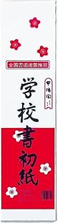 学校書初1/8 20枚 P20カキ-11