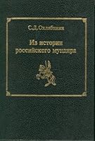 Iz istorii rossii?skogo mundira (Russian Edition) 5870650836 Book Cover