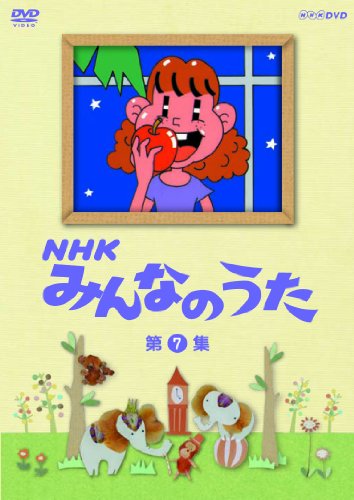 ＮＨＫ みんなのうた 第7集 [DVD]のサムネイル