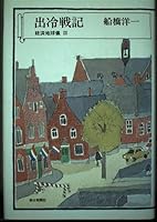 Shutsu reisenki: Keizai chikyu¯gi III (Japanese Edition) 4022565756 Book Cover