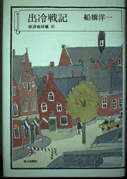 Tankobon Hardcover Shutsu reisenki: Keizai chikyu¯gi III (Japanese Edition) [Japanese] Book