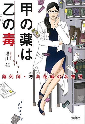 PDFダウンロード 甲の薬は乙の毒 薬剤師・毒島花織の名推理 (宝島社文庫 『このミス』大賞 バイ