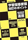 学習指導要領改訂のポイント 小学校・中学校特別の教科道徳 『道徳教育』PLUS (平成29年版)
