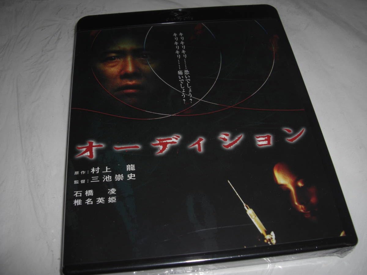 オーディション [DVD] 監督:三池崇史、原作:村上龍、主演:石橋凌/ロッテルダム映画祭国際批評家連盟賞受賞作品 Amazon.co.jp: オーディション [DVD] : 石橋凌, 椎名英姫, 松田