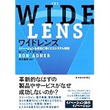 ワイドレンズ―イノベーションを成功に導くエコシステム戦略